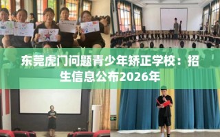 东莞虎门问题青少年矫正学校：招生信息公布2026年