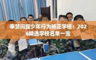 奉贤问题少年行为矫正学校：2026精选学校名单一览