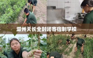 滁州天长全封闭寄宿制学校