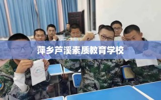 萍乡芦溪素质教育学校