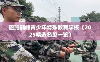 恩施鹤峰青少年特殊教育学校（2025精选名单一览）