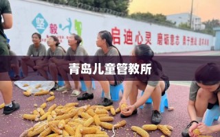青岛儿童管教所