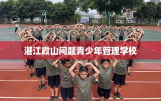 湛江霞山问题青少年管理学校