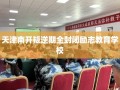 天津南开叛逆期全封闭励志教育学校