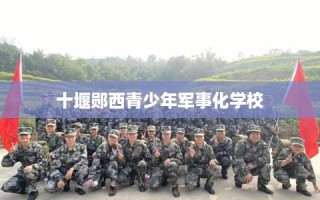 十堰郧西青少年军事化学校