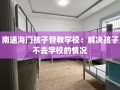 南通海门孩子管教学校：解决孩子不去学校的情况