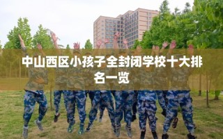 中山西区小孩子全封闭学校十大排名一览