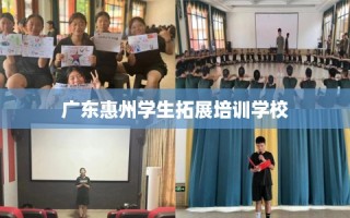 广东惠州学生拓展培训学校