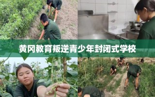 黄冈教育叛逆青少年封闭式学校