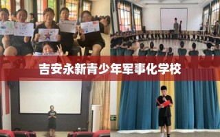 吉安永新青少年军事化学校