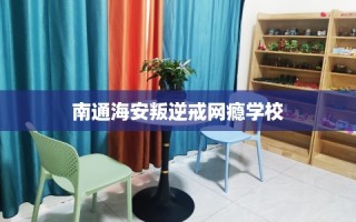 南通海安叛逆戒网瘾学校