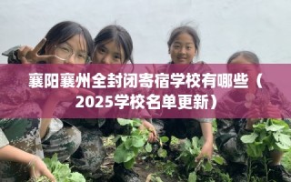 襄阳襄州全封闭寄宿学校有哪些（2025学校名单更新）