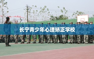 长宁青少年心理矫正学校