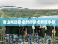 唐山叛逆期全封闭励志教育学校