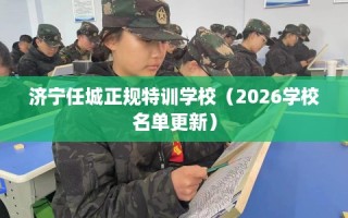 济宁任城正规特训学校（2026学校名单更新）