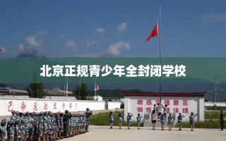 北京正规青少年全封闭学校
