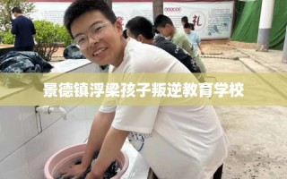 景德镇浮梁孩子叛逆教育学校