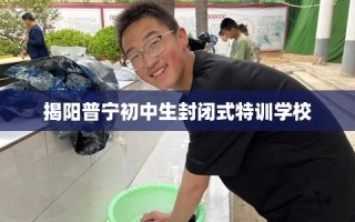 揭阳普宁初中生封闭式特训学校