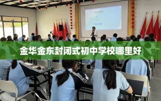 金华金东封闭式初中学校哪里好