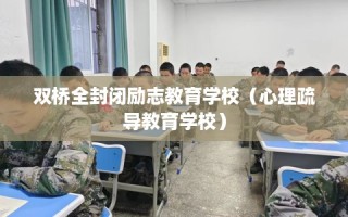 双桥全封闭励志教育学校（心理疏导教育学校）