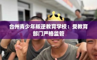 台州青少年叛逆教育学校：受教育部门严格监管