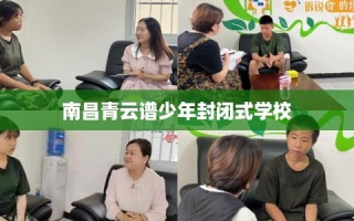 南昌青云谱少年封闭式学校
