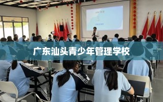 广东汕头青少年管理学校