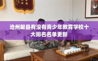 沧州献县有没有青少年教育学校十大排名名单更新