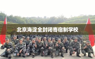 北京海淀全封闭寄宿制学校