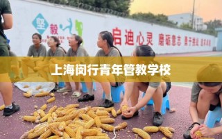 上海闵行青年管教学校
