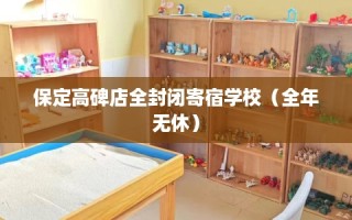 保定高碑店全封闭寄宿学校（全年无休）