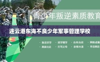 连云港东海不良少年军事管理学校