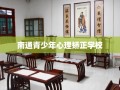 南通青少年心理矫正学校