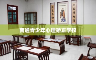 南通青少年心理矫正学校
