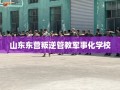 山东东营叛逆管教军事化学校