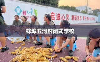 蚌埠五河封闭式学校