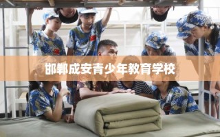 邯郸成安青少年教育学校