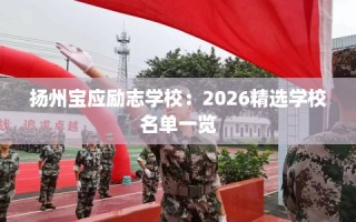 扬州宝应励志学校：2026精选学校名单一览