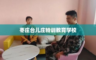 枣庄台儿庄特训教育学校