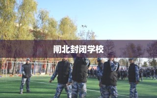 闸北封闭学校