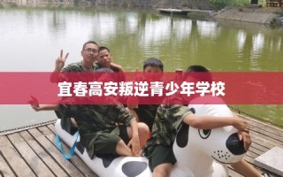 宜春高安叛逆青少年学校