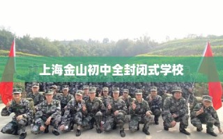 上海金山初中全封闭式学校