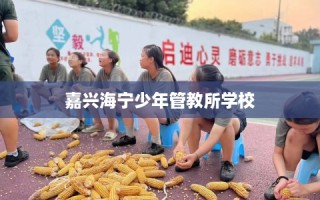 嘉兴海宁少年管教所学校