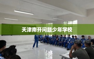 天津南开问题少年学校