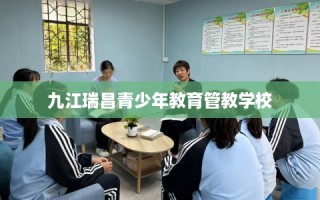 九江瑞昌青少年教育管教学校
