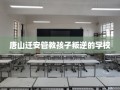 唐山迁安管教孩子叛逆的学校