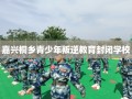 嘉兴桐乡青少年叛逆教育封闭学校