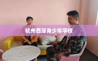 杭州西湖青少年学校