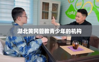 湖北黄冈管教青少年的机构