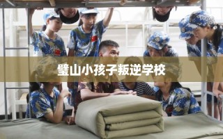 璧山小孩子叛逆学校